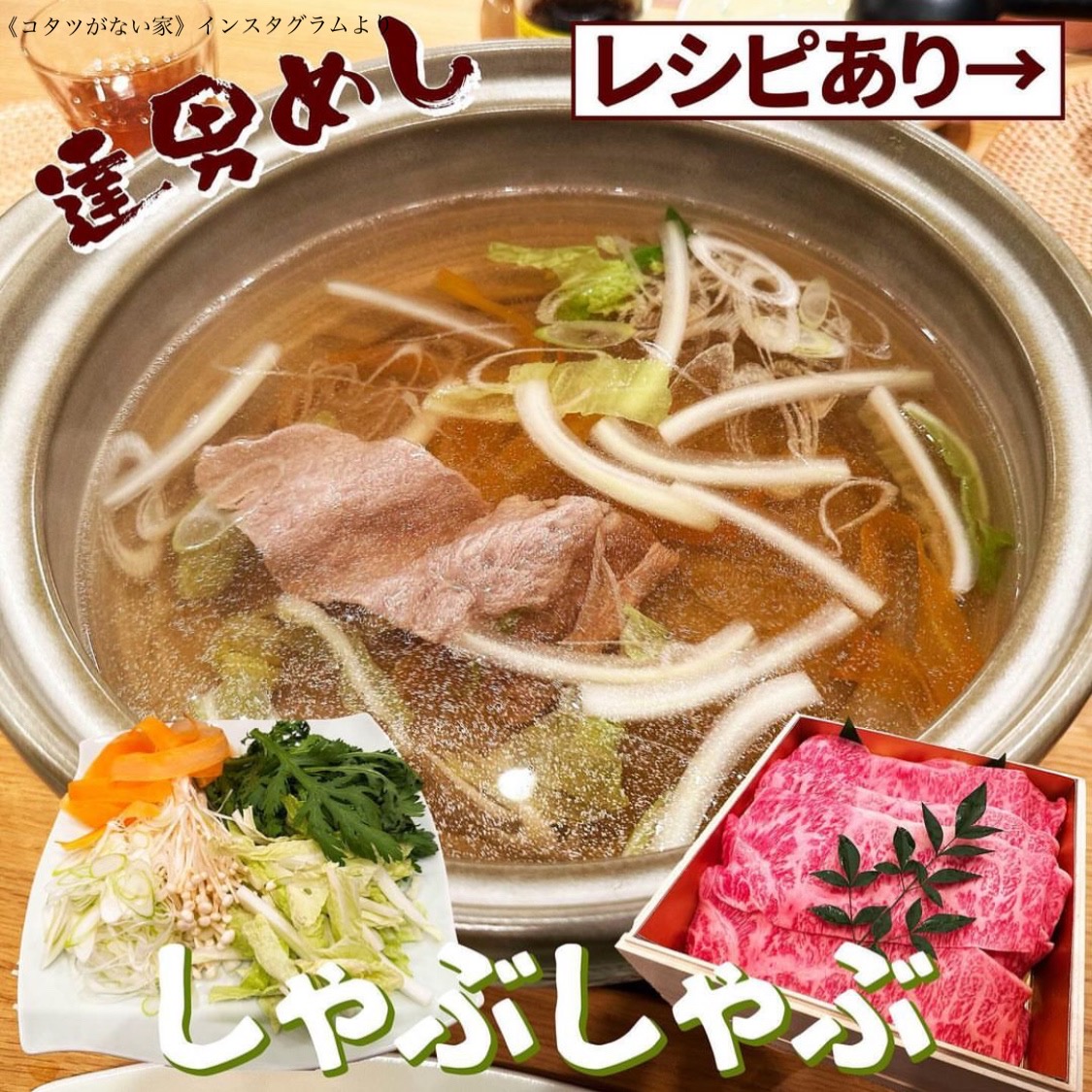 しゃぶしゃぶレシピ公開!