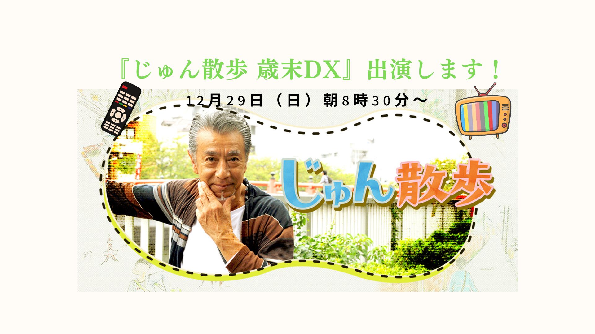 じゅん 散歩