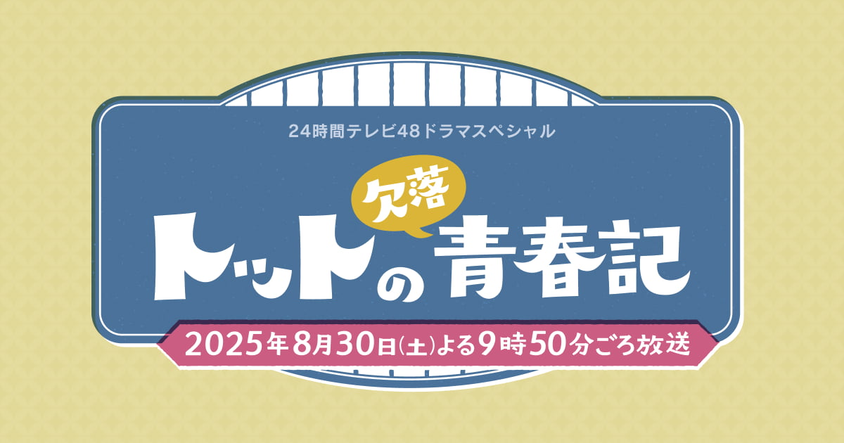 24時間テレビドラマ放送されます📺